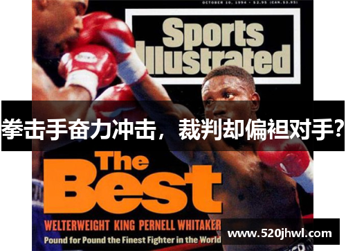 拳击手奋力冲击，裁判却偏袒对手？