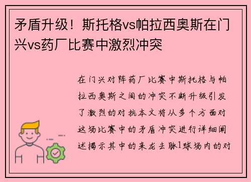 矛盾升级！斯托格vs帕拉西奥斯在门兴vs药厂比赛中激烈冲突