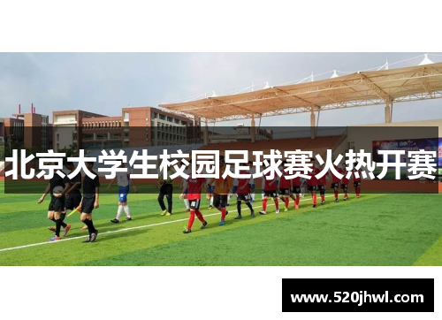 北京大学生校园足球赛火热开赛