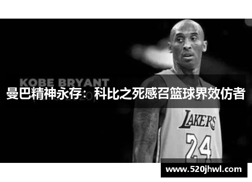 曼巴精神永存：科比之死感召篮球界效仿者