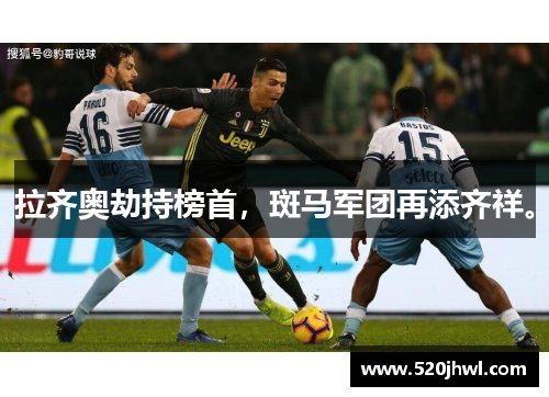 拉齐奥劫持榜首，斑马军团再添齐祥。